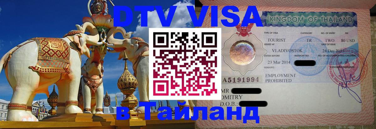 ДТВ виза в Таиланд Кишинёв 